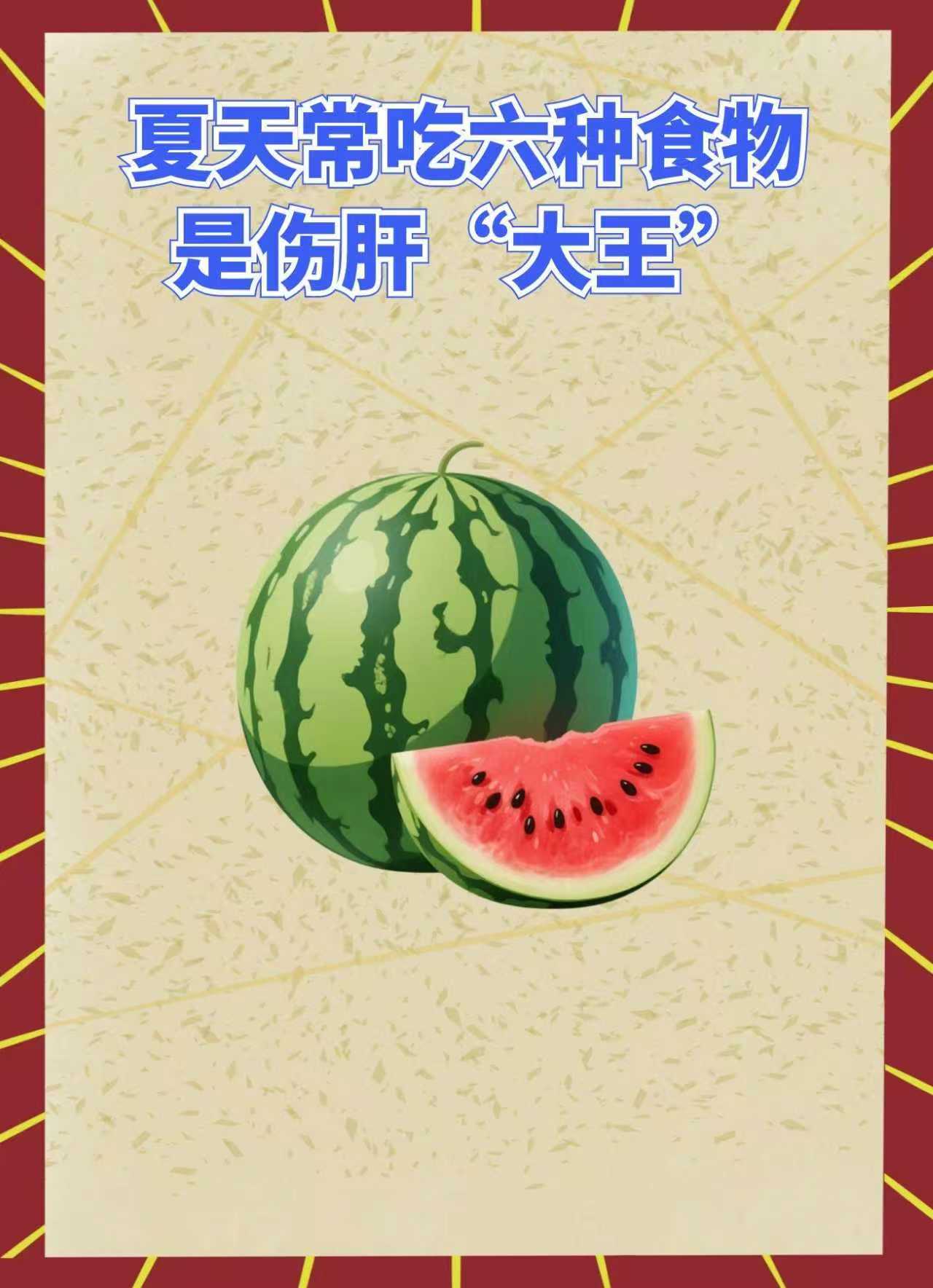 6种夏天常见，但伤肝的食物，别再吃了