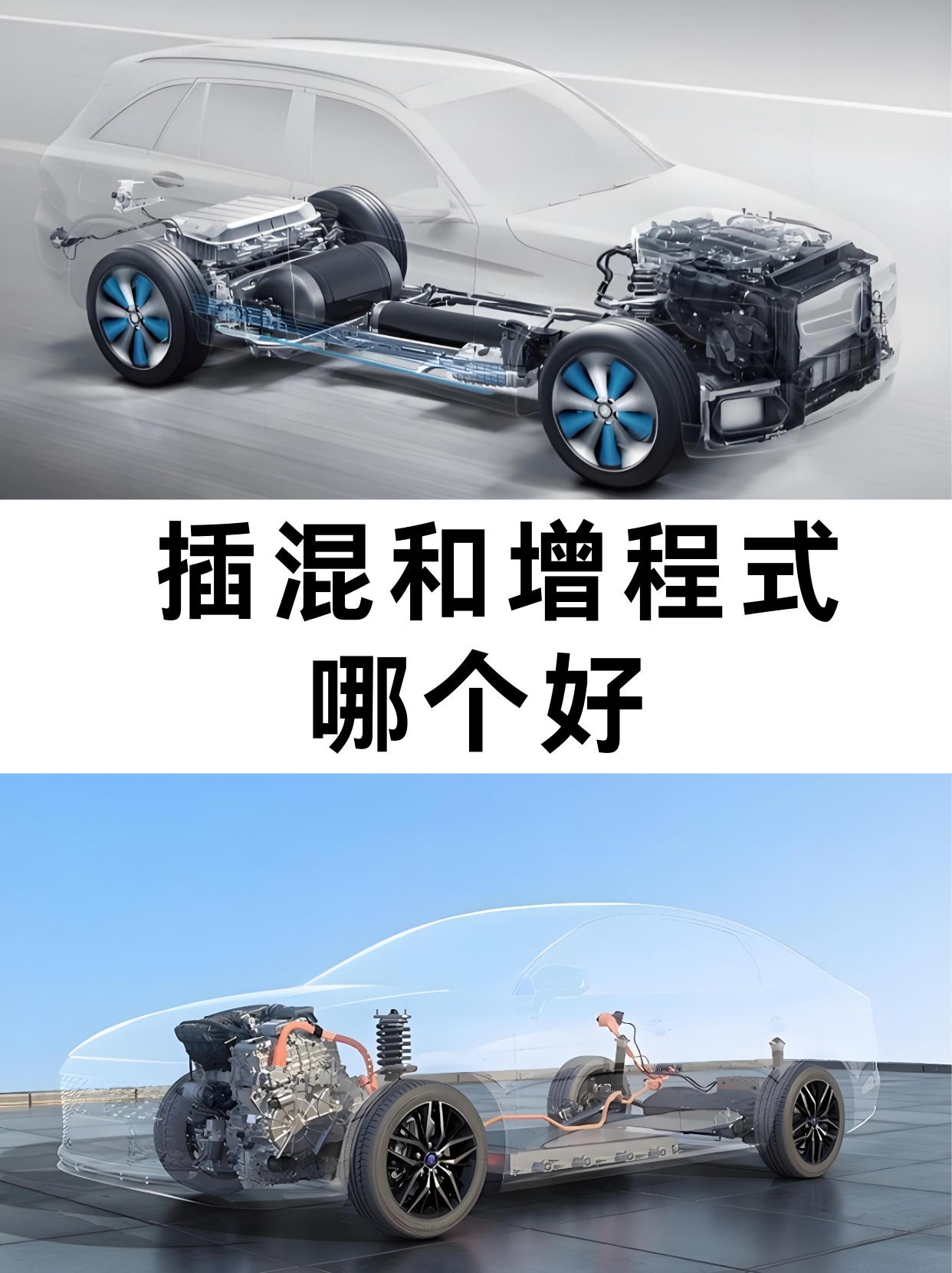 插混or增程，对比就一目了然

在新能源汽车的赛道上，插电式混合动力（PHEV）与增程式技术路线的争议不断，而在3月底的中国电动汽车百人会上，关于“增程式技术更具优势”的言论，更是引发行业对两种技术路