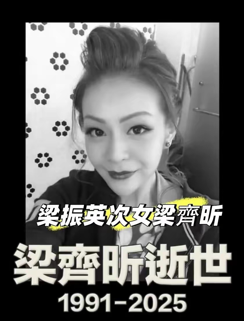 香港前特首梁振英次女梁齐昕猝逝，终年33岁  
——突发性死亡引社会关注，生前心理健康问题再受讨论  

