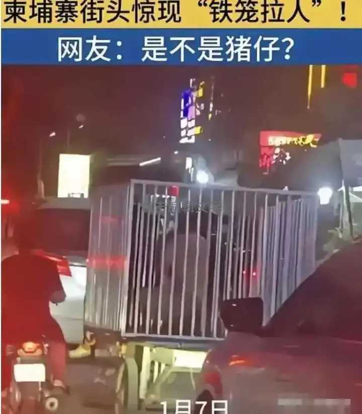 关于最近，网传一则出现🇰🇭柬埔寨街头，出现用铁笼关活人的视频，引起了网络热议，最新消息消息来了。根据🇰🇭柬埔寨当局和宪兵队调查核实，🇰🇭柬埔寨街头铁笼运人的街头，位于🇰🇭柬埔寨柴侦省巴