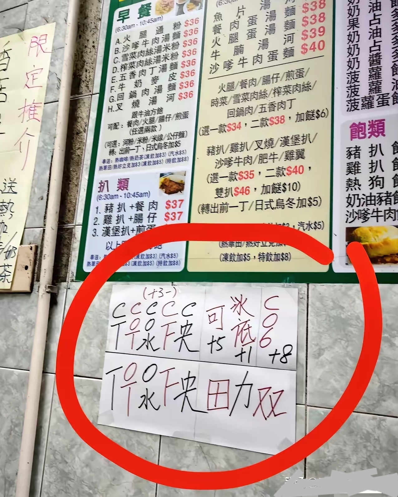 香港茶餐厅价目表……这是什么意思？
​说真的，作为大陆人是完全看不懂。我能理解出来就是加东西要加钱，但是其他的，我是有看没有懂！
​这个是员工内部交流用的吗？如果是给顾客用，完全看不懂，还要解释，这也