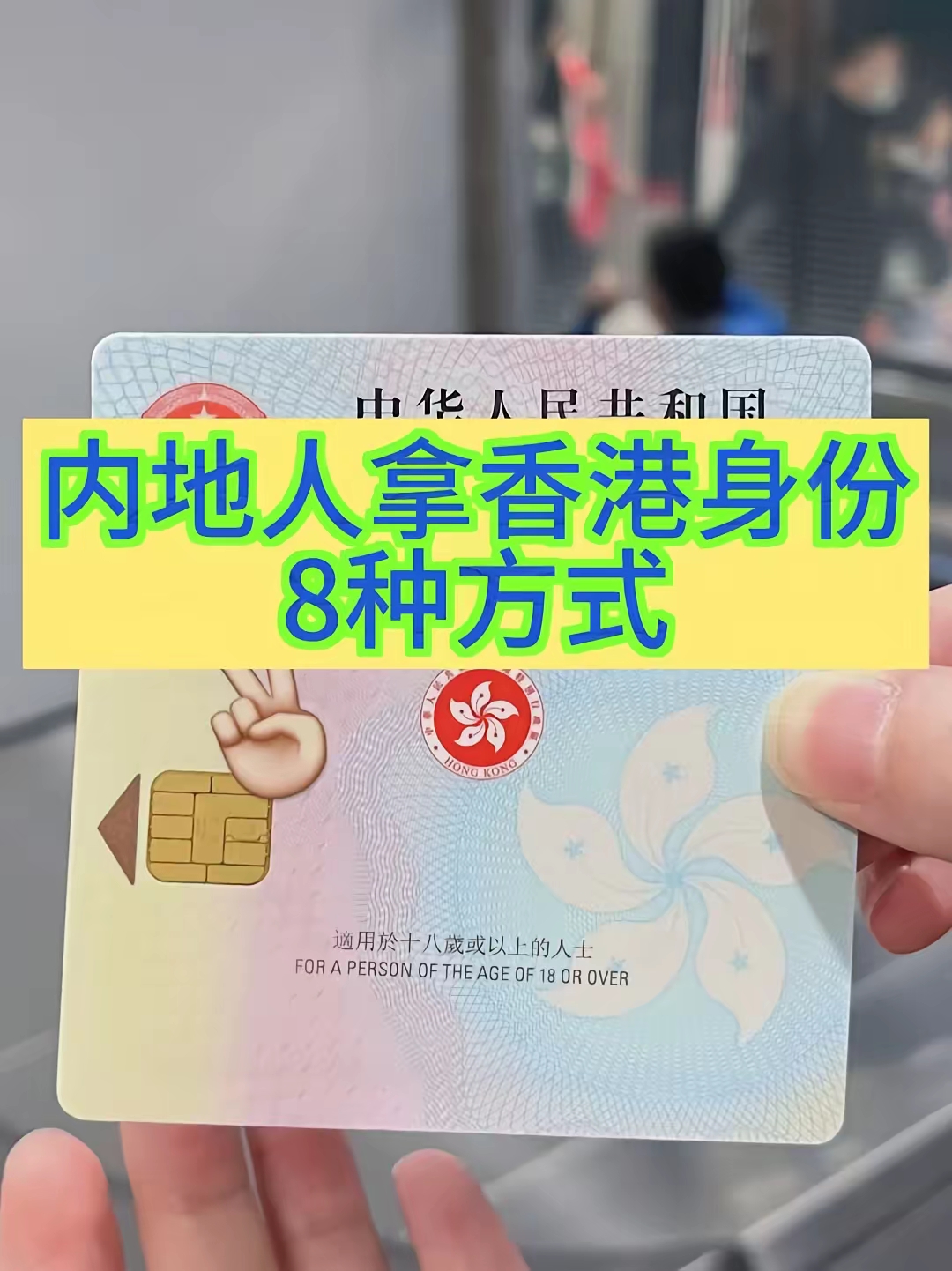 一次说清！内地人拿香港身份证的8种途径！
2024年，香港再次放宽了移居政策，为大家提供了更多落户香港的机会！今天，我就来盘点一下8种主流的香港落户途径，看看哪种最适合你👇
​香港优才计划 🚀
亮