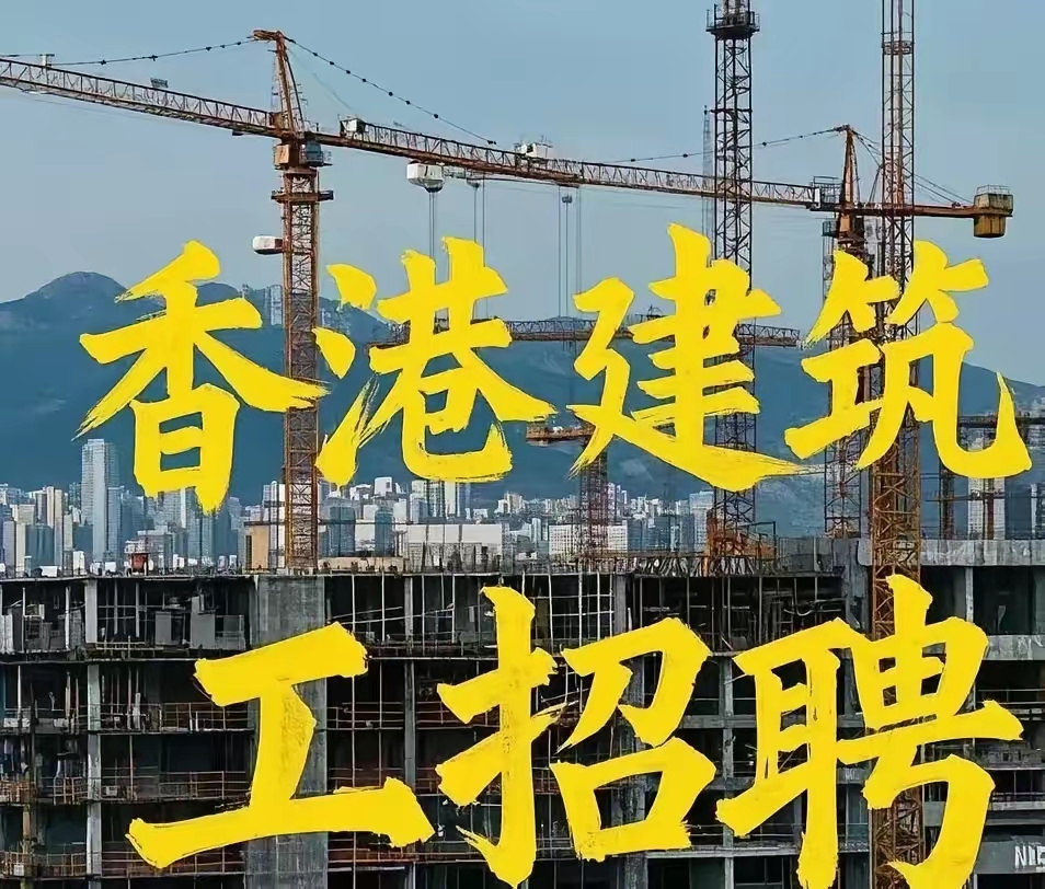 香港建筑工地五月招聘启动，高薪岗位引发务工人员关注。根据香港特区政府发布的“建造业输入劳工计划”，北部都会区建设项目急需技术工人，部分岗位月薪超过3万港币。焊工、水电工、泥瓦工等技术工种月薪普遍在25