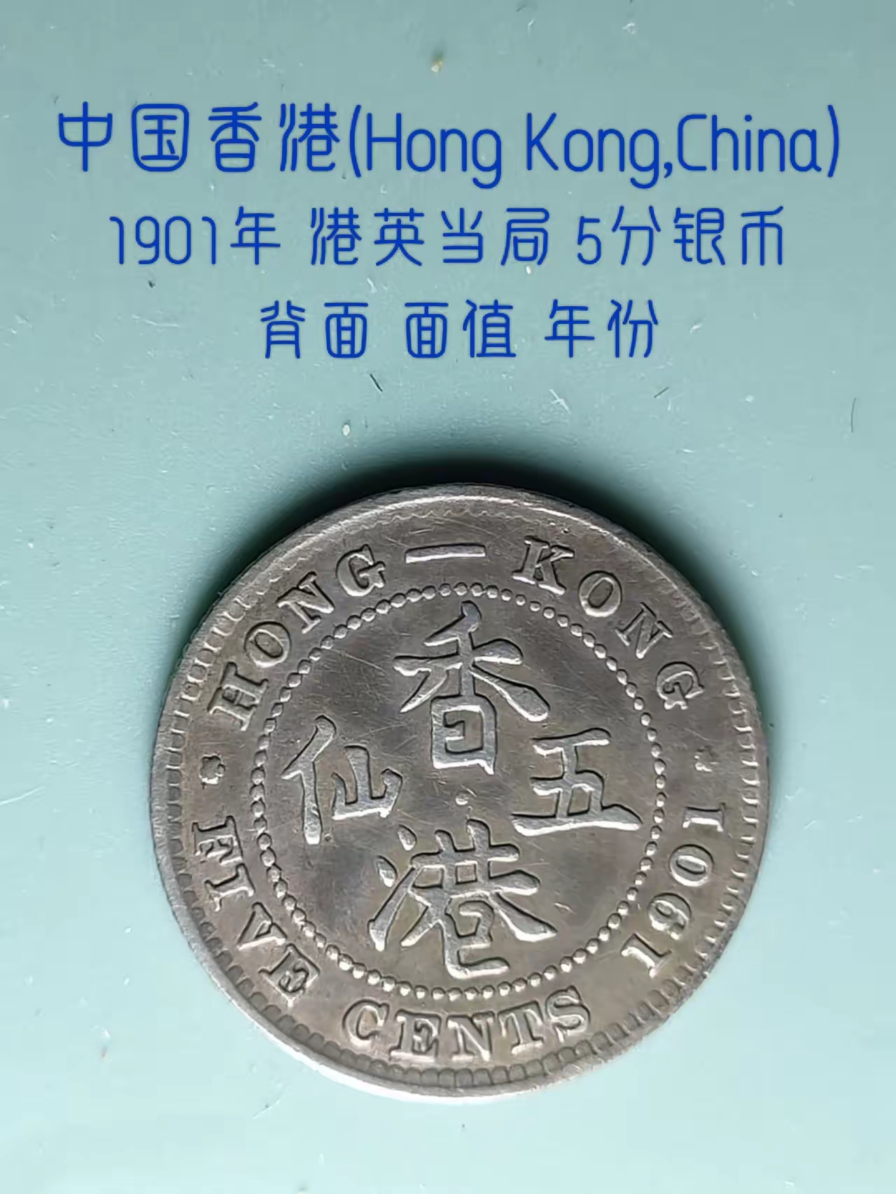 #晒一晒你收藏的钱币#今天上午把收藏的中国香港硬币，拿一枚出来拍成照片。