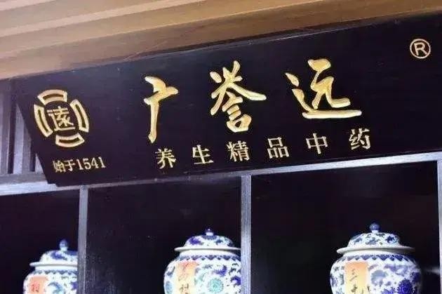 第一批中华老字号（山西）之广誉远

2006年10月18日，中华人民共和国商务部公布“第一批中华老字号名录”，有434家上榜。其中:

山西广誉远国药有限公司获批中华老字号品牌企业，注册商标:远。

