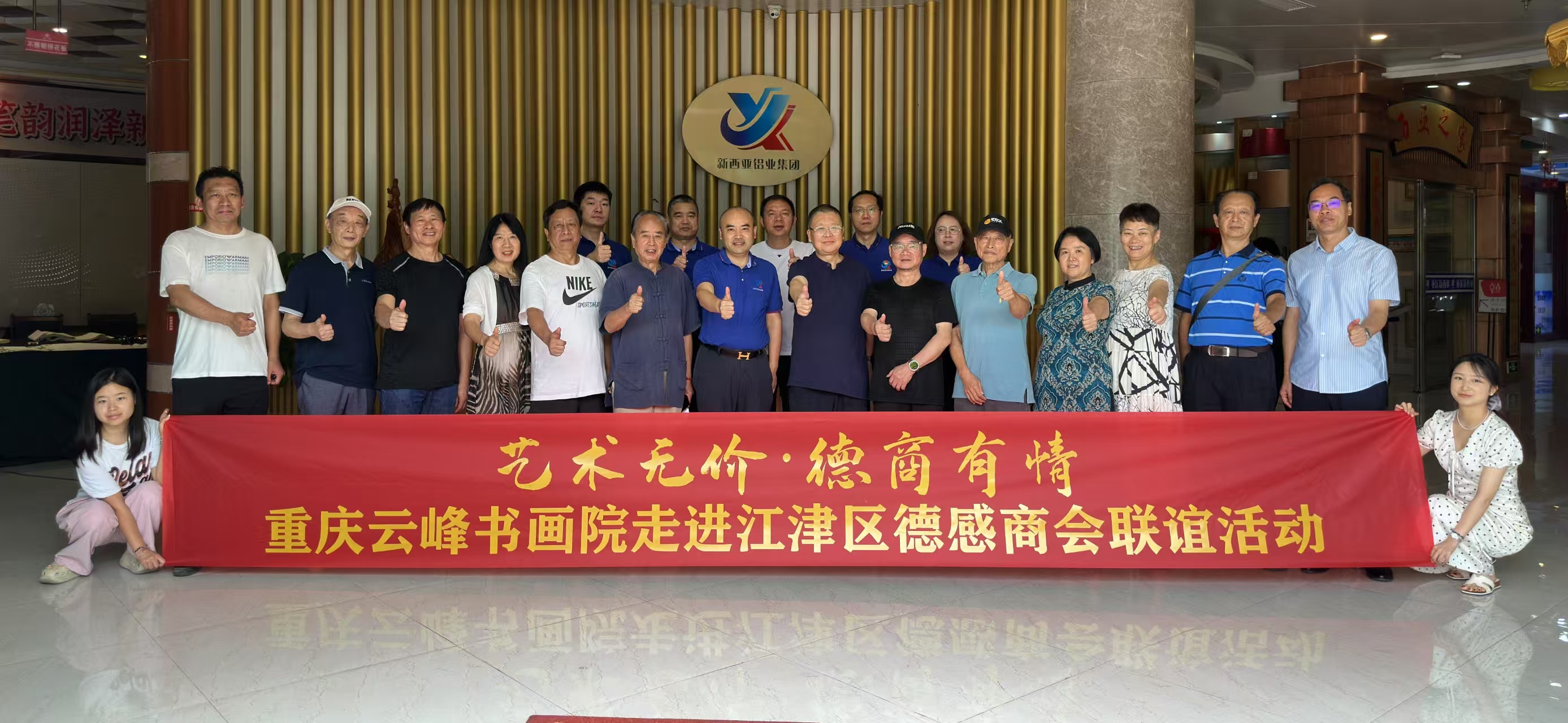 翰墨丹青颂党恩·笔韵润泽新西亚——重庆云峰书画院走进新西亚铝业集团联谊活动圆满举行

       2025年7月5日，骄阳似火却挡不住热情，重庆云峰书画院走进新西亚铝业集团，举办了一场以“翰墨丹青颂