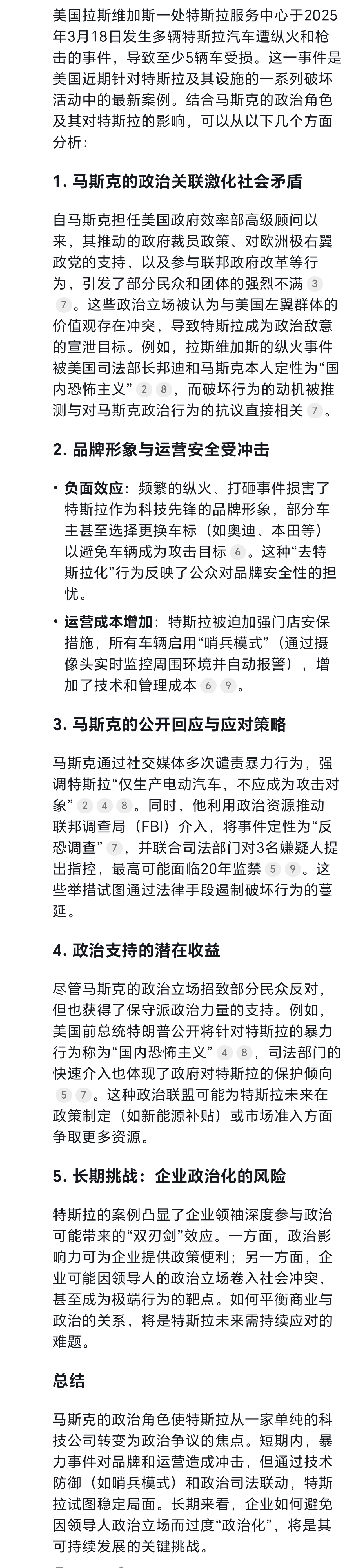 我问DeepSeek与豆包：美国3月18日拉斯维加斯一处特斯拉服务中心内的至少5辆特斯拉汽车遭纵火焚烧和开枪射击，这是美国近期一连串针对特斯拉汽车的破坏事件中的最新一起。特斯拉频遭纵火焚烧，从政给马斯