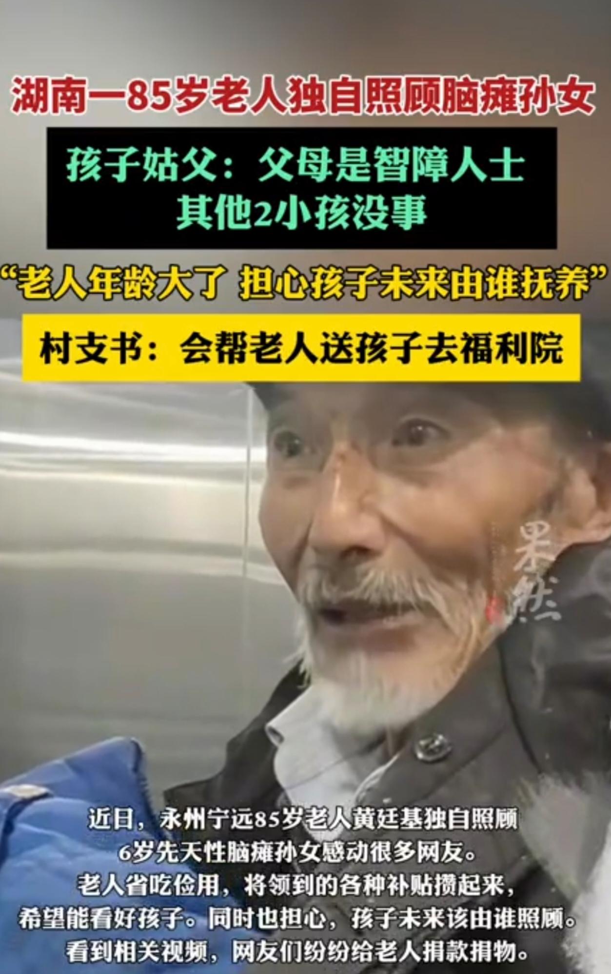 近日湖南永州i宁远县一85岁老人黄庭基带6岁先天性脑瘫孙女去看病的时。被医院的导诊员姜女士拍了下来，发到了网上。一时引起大家的热议。

在视频中我们可以看到老爷爷独自带着孙女，喂小孩子吃饭，给他擦洗身