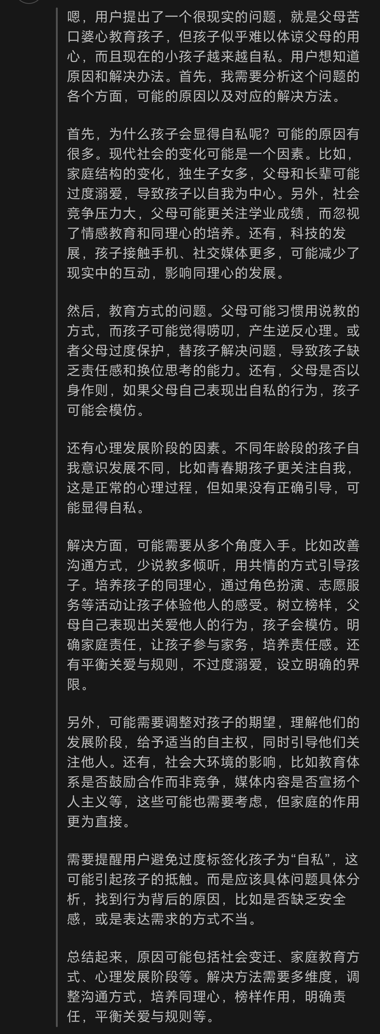 我问DeepSeek：说一个很现实的问题，我们总是苦口婆心的教育小孩，但是小孩好像很难体谅到父母的良苦用心，并且现在的小孩子越来越自私，这是什么原因造成的 。又要如何解决这个问题。

Deepseek