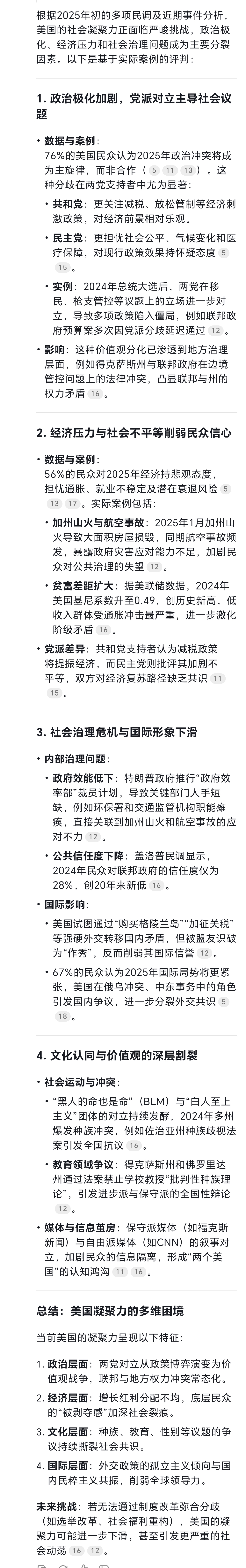 我问DeepSeek与豆包：美国这个国家的凝聚力如何。最好是评判当下，用实际案例来讲述。
看完回答感觉迟早有一场内战等着他们。
图一：DeepSeek
图二：豆包