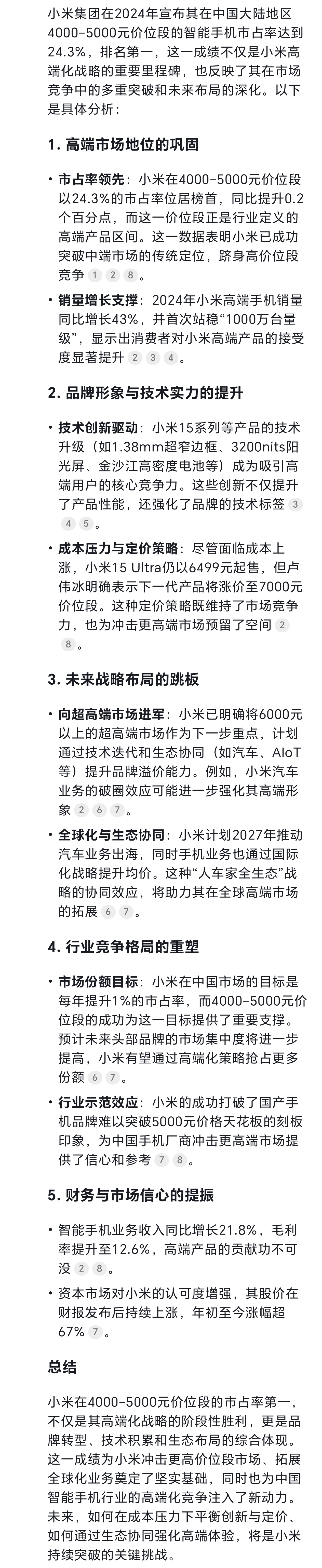 我问DeepSeek与豆包：小米集团公告称在中国大陆地区 4000–5000 元价位段的智能手机市占率排名第一，这意味着什么？
图一：DeepSeek
图二：豆包