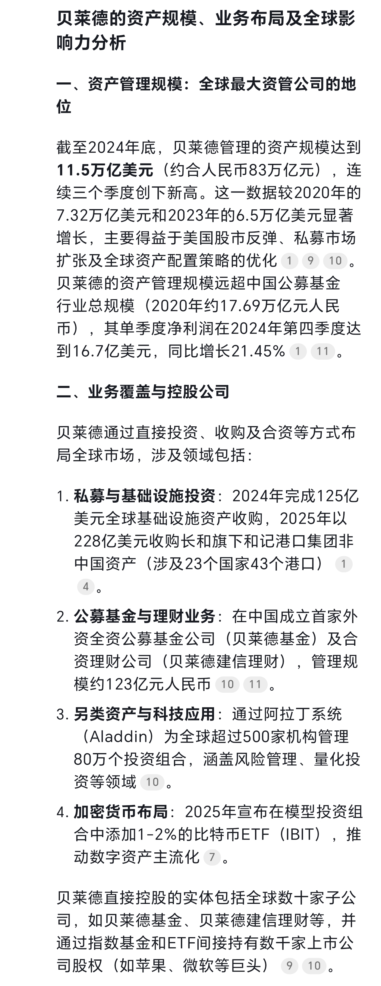 我问DeepSeek：贝莱德有多少资产？掌管了有多少公司？他对全球的影响力有多大。
看完deep seek的回答之后，只能说这个数字已经达到了一个普通人无法想象到的地步。他的公司总市值也只有两个国家超