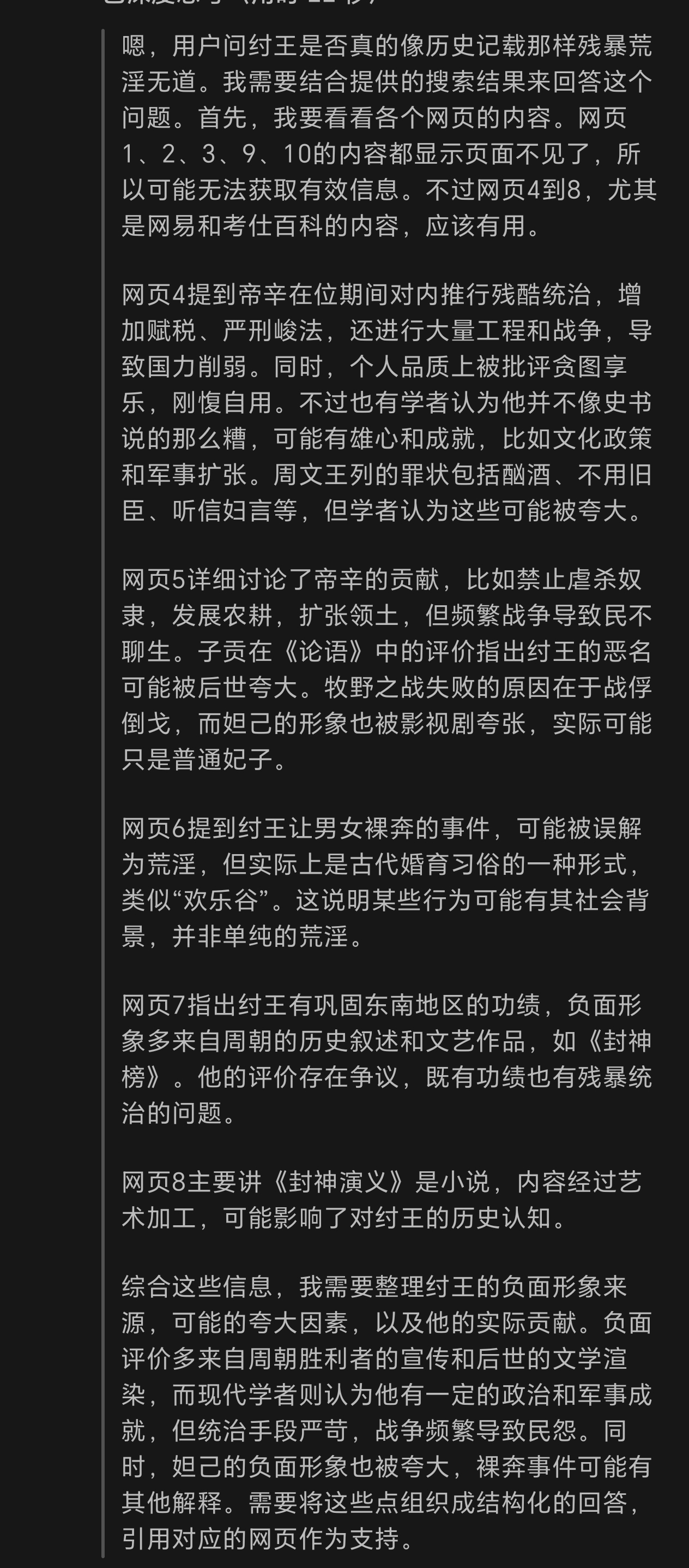 我问DeepSeek纣王是否真的像历史记载中那样荒淫无道暴虐。
DeepSeek的回答很客观，只能说历史本来就虚无缥缈的，好的不一定好，坏的不一定坏，都看胜利者怎么写。流传于民间的反而可能是正史。