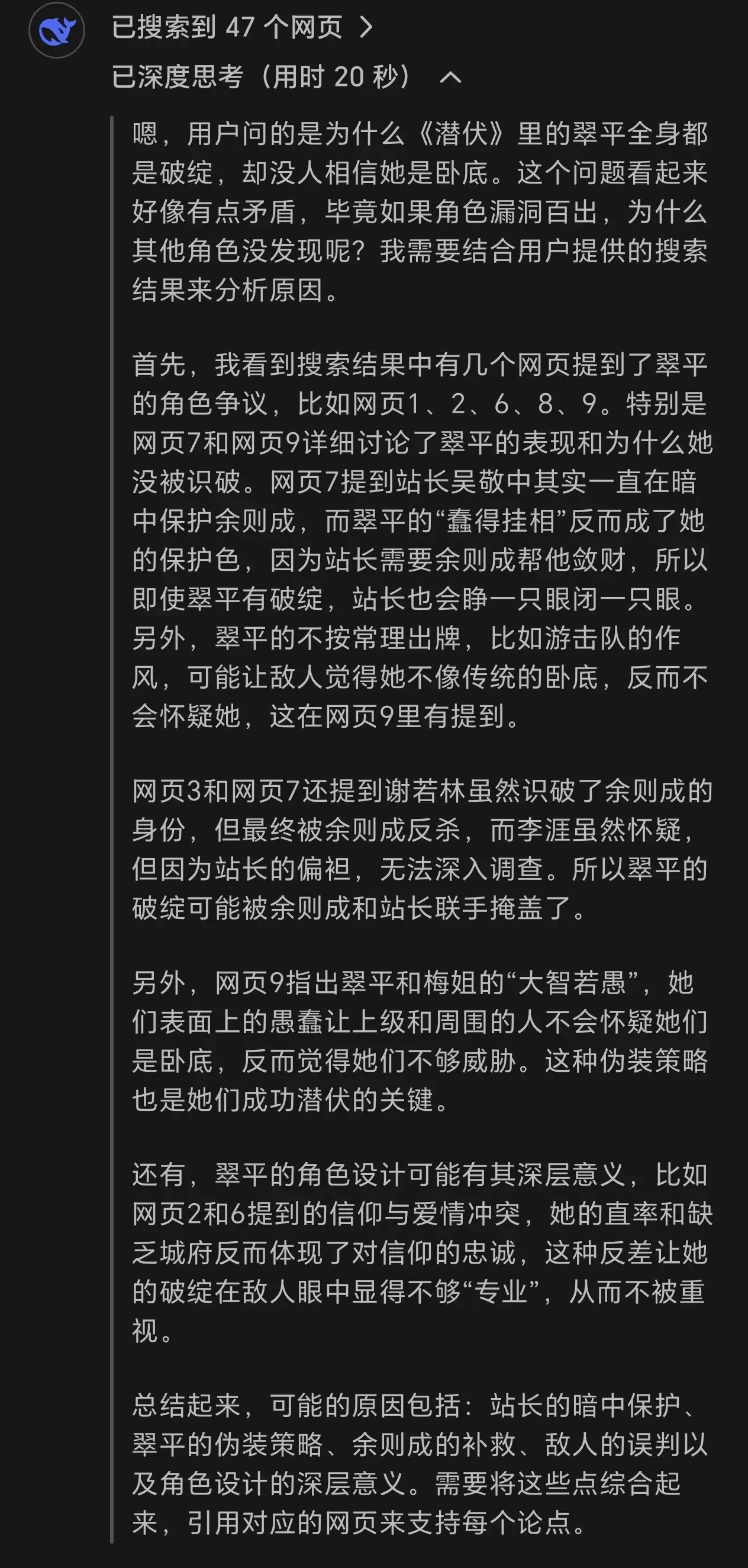 我问deepseek：为什么潜伏里的翠平浑身都是破绽，但却没人怀疑他是卧底。
想不到deepseek也挺搞笑，也用蠢的挂相来形容翠平。不过deepseek总结的这5点，分析的还是很到位。