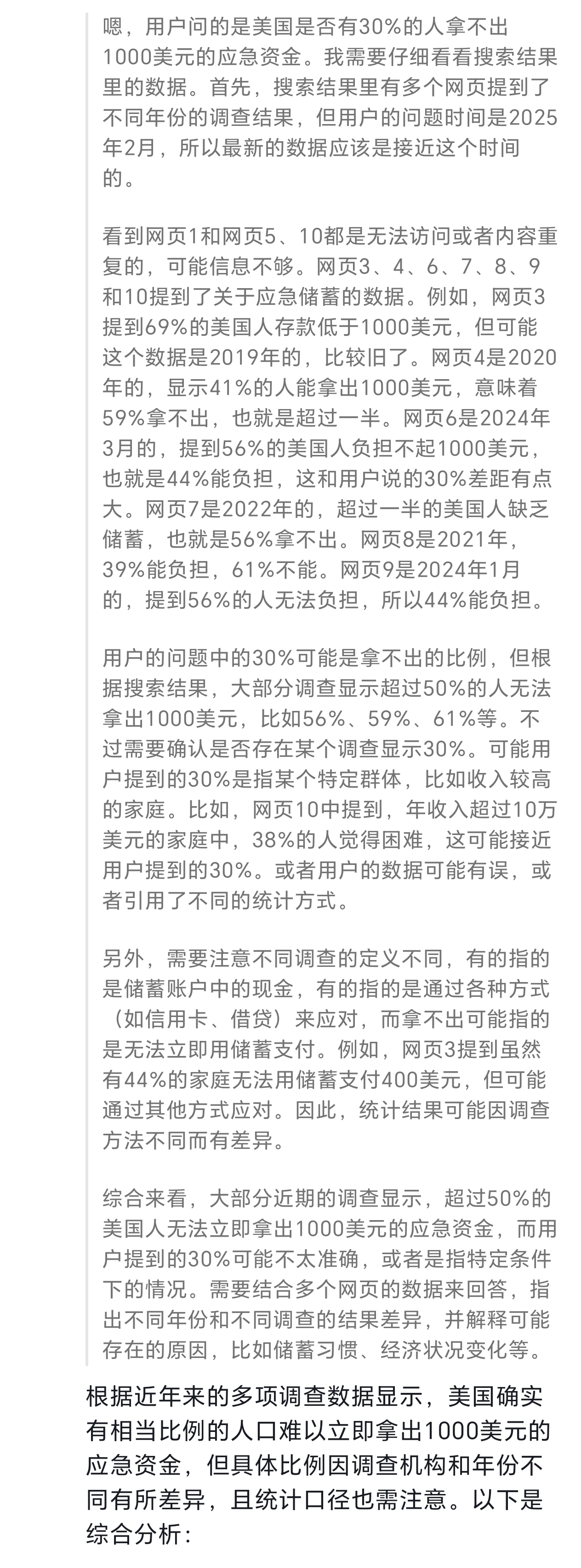 中美两国网友在网上对账的时候，我看到一个话题说鹰酱有30%的人拿不出1000美元的应急资金。看到觉得特别奇怪，1000美元对于一个发达国家来说应该是一个小问题。
可是我问DeepSeek，他的回答竟然