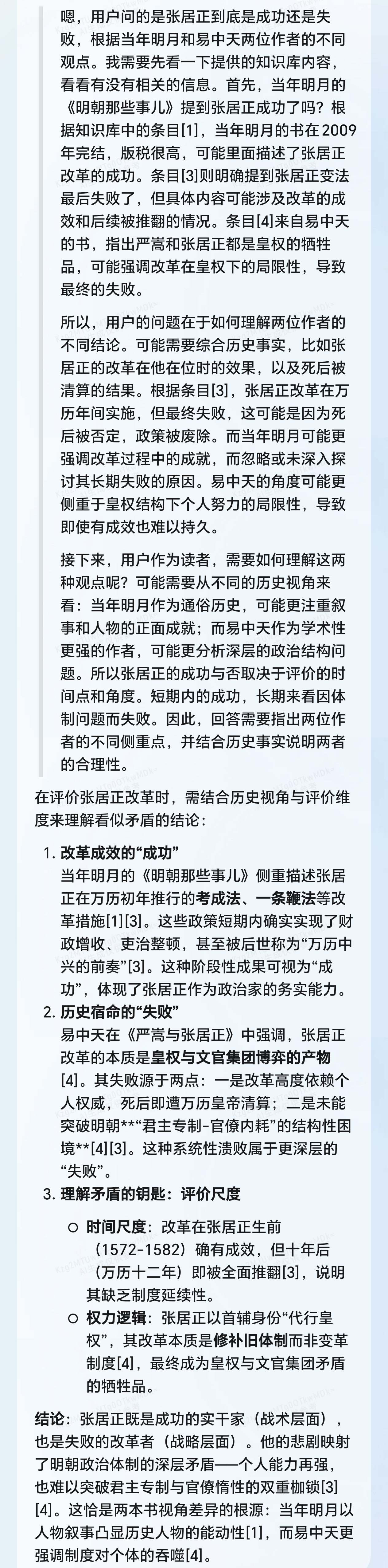 我问DeepSeek：当年明月写的《明朝那些事》这本书中说张居正成功了，但易中天老师写的《严嵩与张居正》则说张居正失败了。作为读者，我们该如何去理解张居正？那么他又到底是成功了还是失败了呢？
个人还是