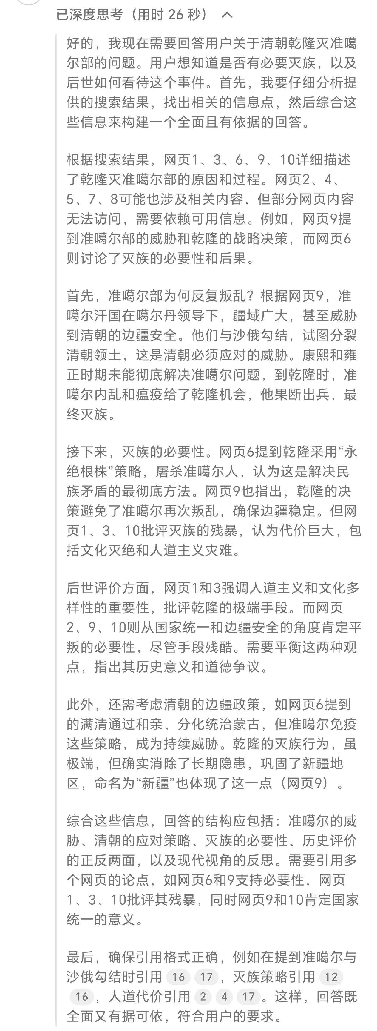 我问DeepSeek：在清朝时准噶尔部降而复叛，降而复叛，又降而复叛。整整折腾了三朝，最后被乾隆所灭，几十万人全部倒在血泊之中，是否真的有这个必要？作为后世怎么看去看待这个事情。
看deepseek的