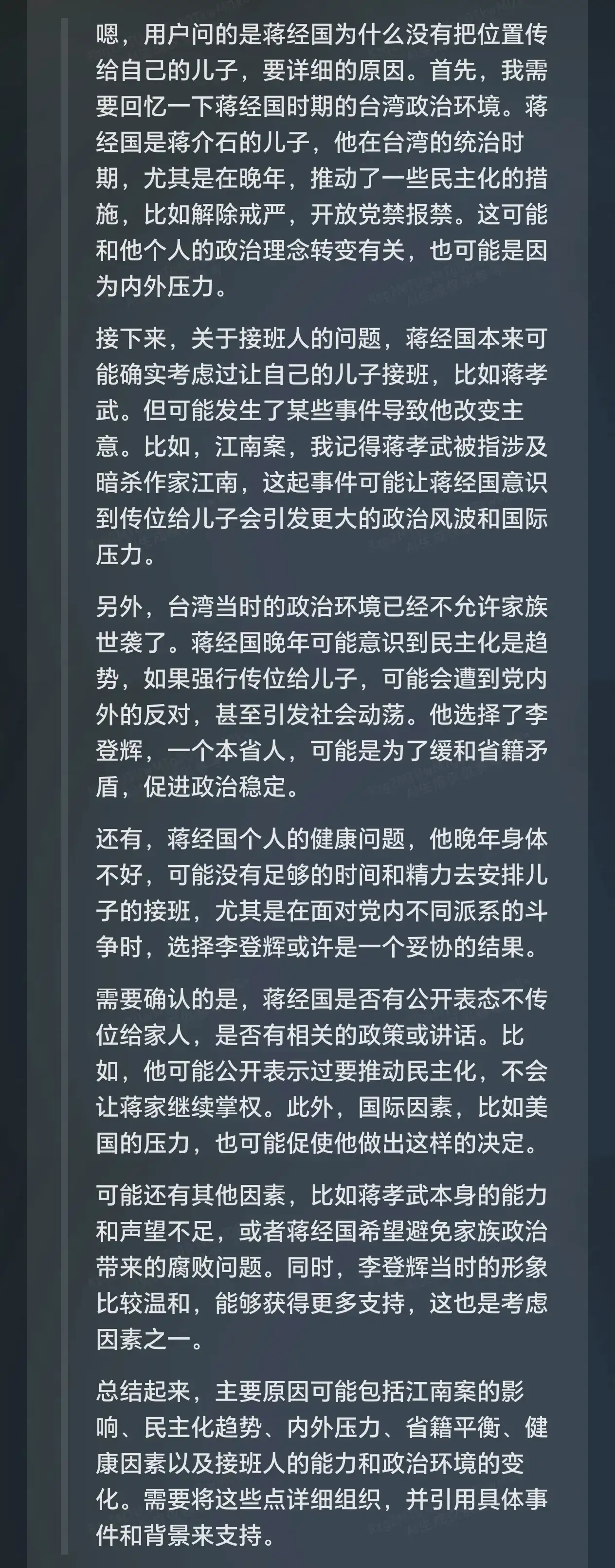 我问DeepSeek：为什么蒋经国没有把位置传给自己的儿子。
看deepseek的回答原来不止“江南案”这一个问题，还有其他4个维度。
也像蒋经国说的“此乃历史潮流，非个人意志可逆转。”