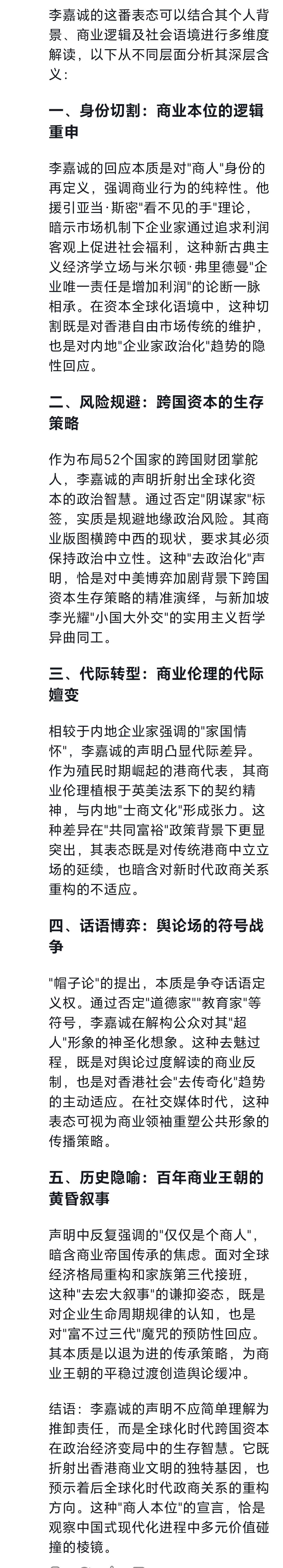 我让DeepSeek与豆包解读一下
李嘉诚说：不要试图让商人承担国家政治经济责任，我是一个商人，希望大家不要给我戴上什么帽子，无论高的，还是矮的，我都不想有。因为我不是道德家、教育家、更不是什么阴谋家