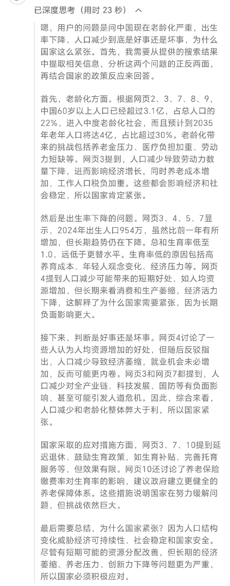 我问DeepSeek：现在中国的老龄化严重，出生率又骤减，人口减少是必然的问题，那么这是好事还是坏事？为什么国家这么紧张。
看deepseek列出的那些数据，才发现原来已经这么严重了