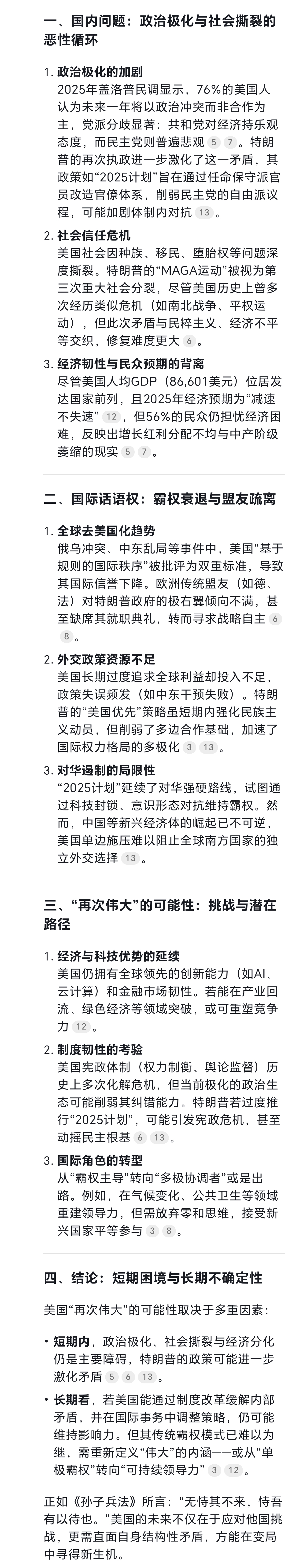 我问DeepSeek：鹰酱现在的国内问题不断加剧，在国际上的话语权也不断降低，他是不是不可能再次伟大了。
看到DeepSeek的回答，感觉DeepSeek也不看好鹰酱。