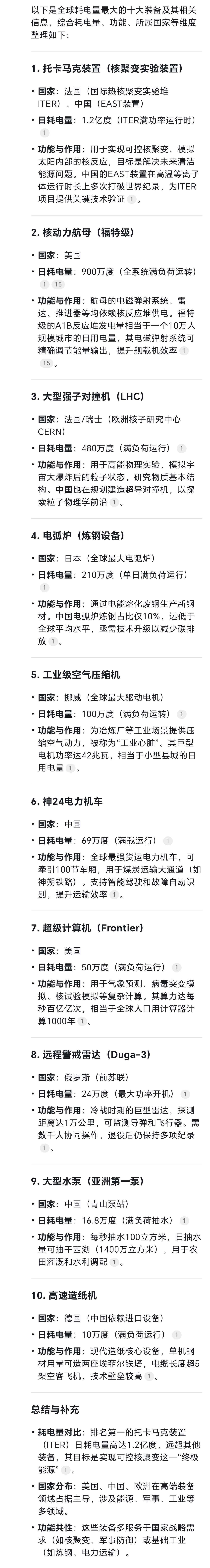 我问DeepSeek与豆包：电已经成为了我们生活中必不可少的存在，那么在全球耗电量最大的10大装备是哪十大装备？又分别在哪些国家？如果火力全开一天的耗电量是多少，他们又有什么样的功能。起到了什么样的作