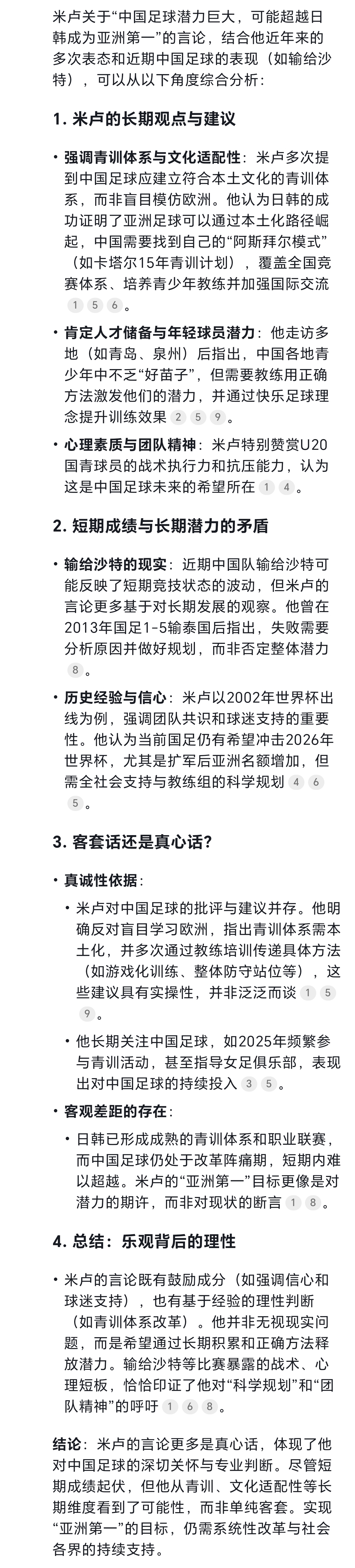 我问DeepSeek与豆包：足球教练米卢今年已经80岁了，他谈到中国足球说潜力巨大，超越日韩，是亚洲第一，可是中国和沙特刚刚结束比赛又输了。想问下米卢说的是客套话还是真心话。
想不到回答的都说是真心话