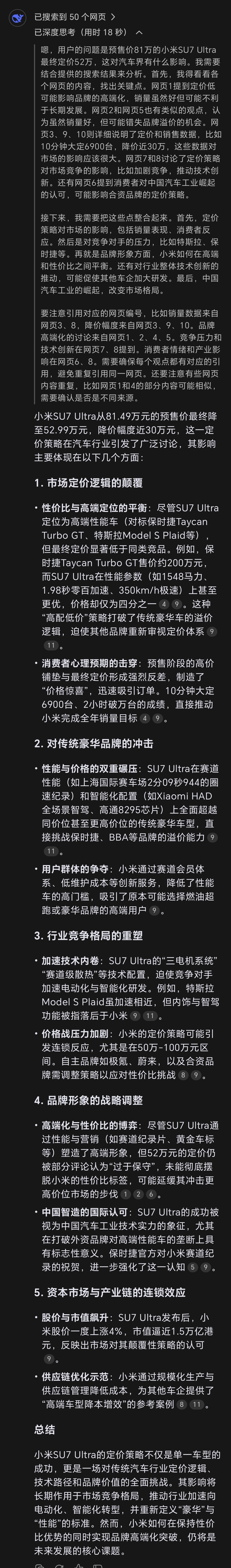 我问DeepSeek：预售价 81 万的小米su7Ultra定价 52 万，对汽车界有什么影响。
看完DeepSeek的回答，感觉小米也好难，涨价了被消费者骂，不涨价也被消费者骂