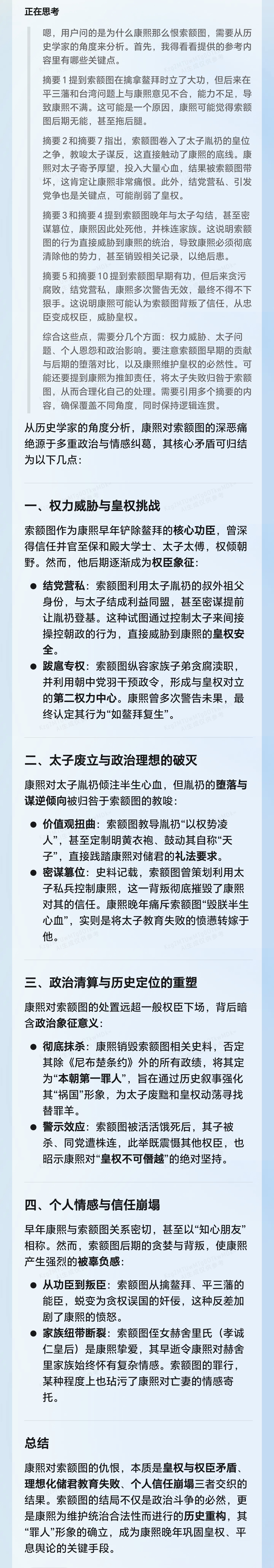 我让DeepSeek以历史学家的角度来评价一下为什么康熙那么恨索额图。索额图又究竟是做了什么