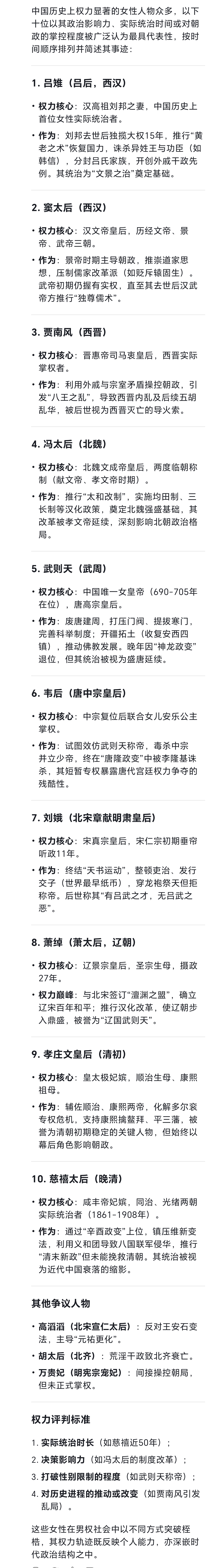 我问DeepSeek与豆包：中国历史上权利最大的十位女性是谁。她们又做了什么事。
deepseek与豆包回答的大多不相同。但是个人觉得他们都漏了一个很重要的女性，就是朱元璋的媳妇大脚马皇后，因为朱元璋