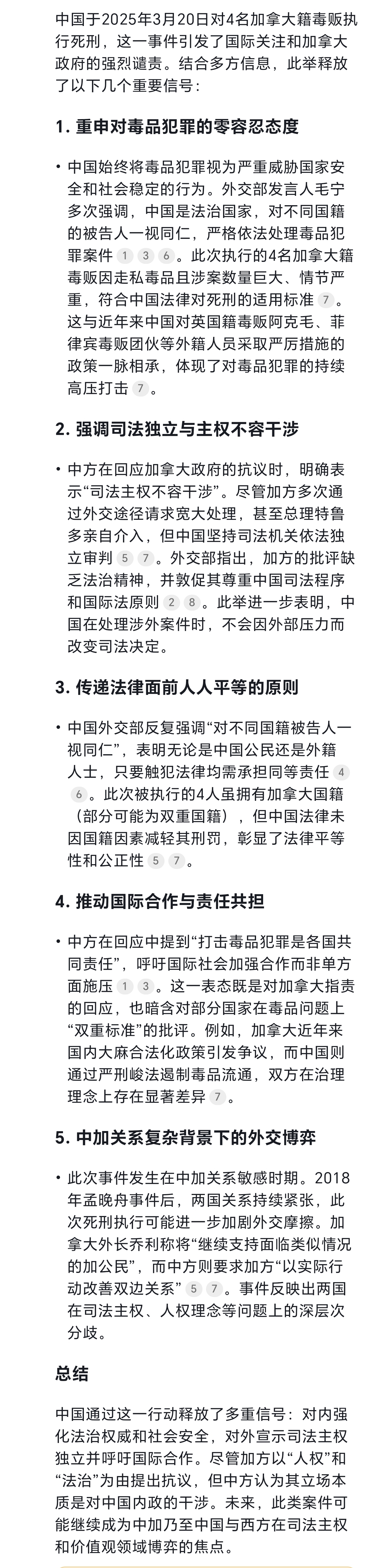 我问DeepSeek与豆包：3月20日中国对 4 名加拿大籍毒贩执行亖刑，释放了怎样的信号？
感觉这次亖刑判决像是给全球司法界打了个样。我们对待毒品是零容忍。
图一：DeepSeek
图二：豆包。