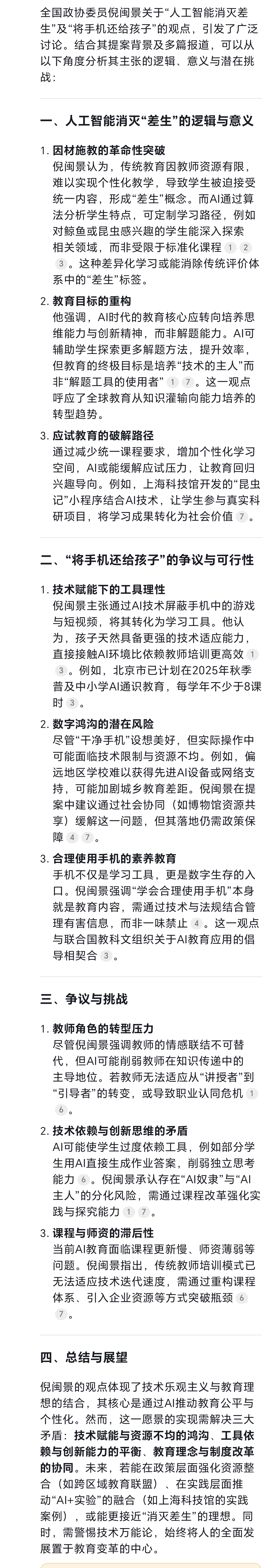 我问 DeepSeek：政协委员倪闽景称人工智能能消灭「差生」，建议把手机还给孩子，怎样看待他的观点？