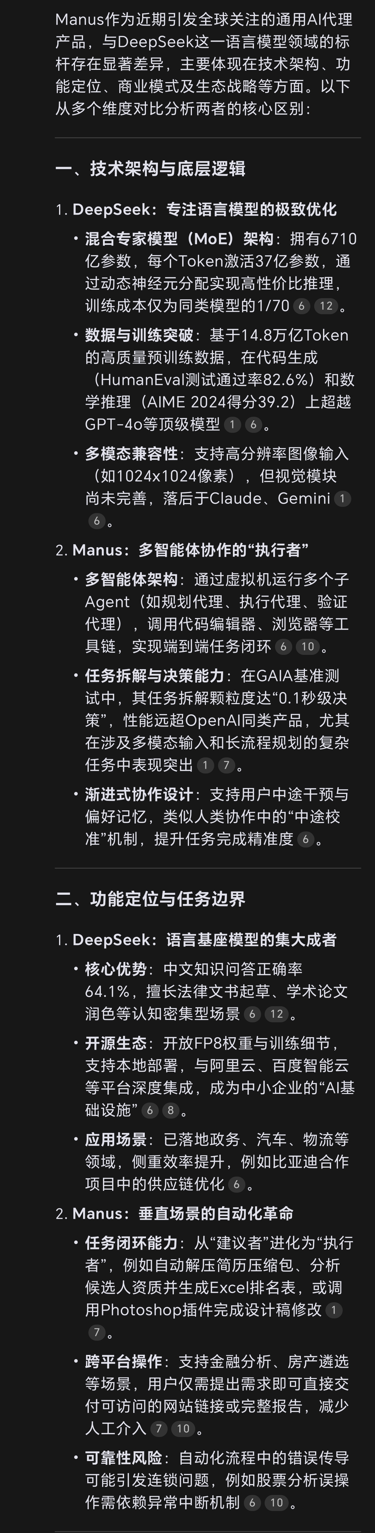 我问DeepSeek：manus这几天横空出世，对比DeepSeek有什么不同。