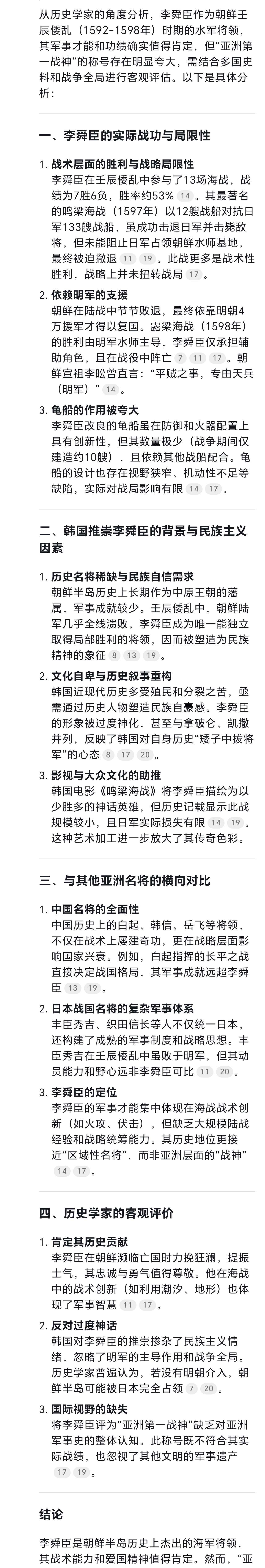 我问DeepSeek与豆包：李舜成被韩国人称之为亚洲第一战神，那么以历史学家的角度来说下李舜成是否有那么厉害，他又是否能当得起这个称号。
感觉都好瞧不起他。什么玩意啊
图一：deepseek
图二：豆