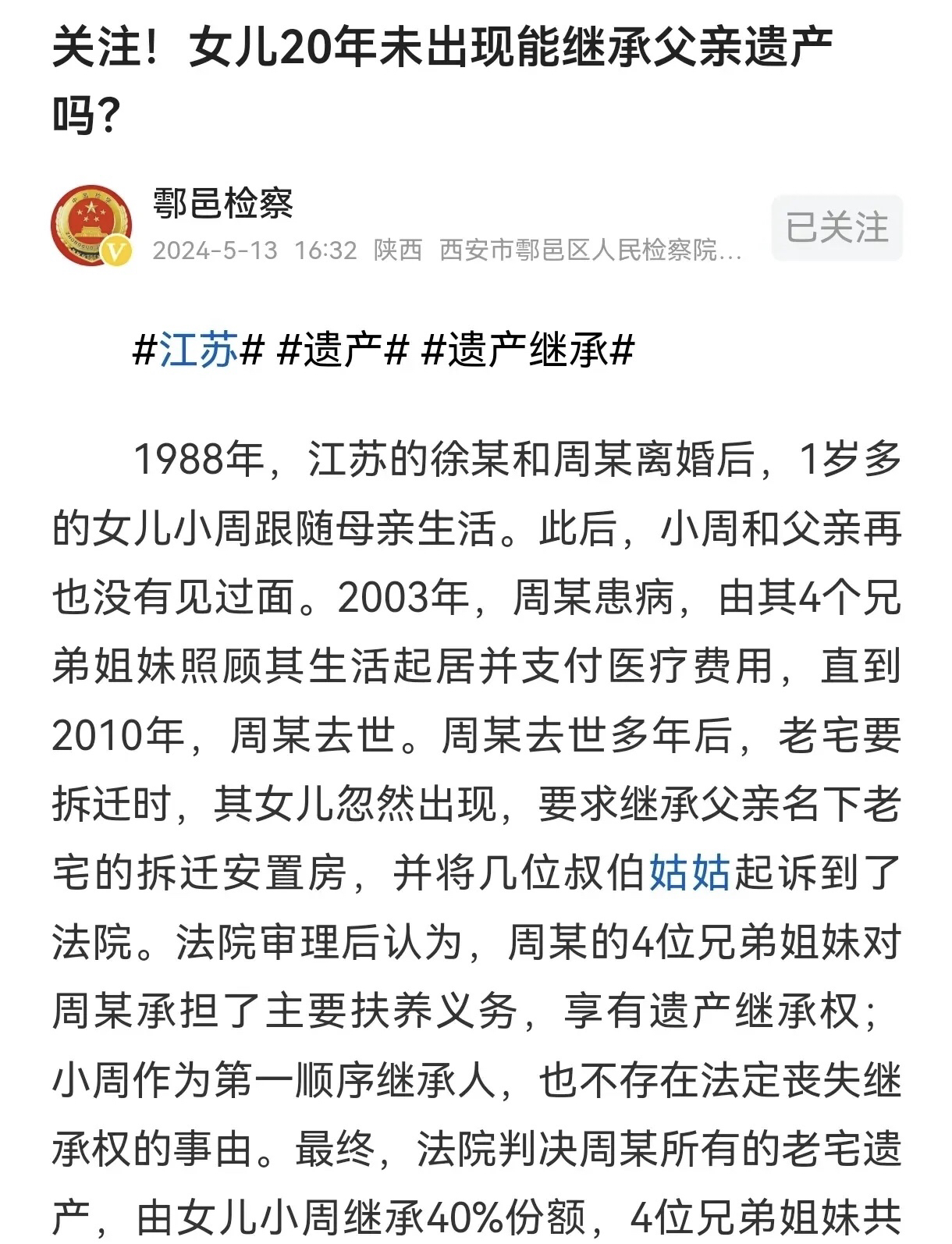 江苏一名男子与妻子离婚后，前妻带着一岁的女儿住在其他地方，双方没有任何联系。15年后，这名男子生病了，四兄弟姐妹一起照顾他的日常生活，直到7年后他去世。该男子去世多年后，他的老房子被拆除，该男子的女儿
