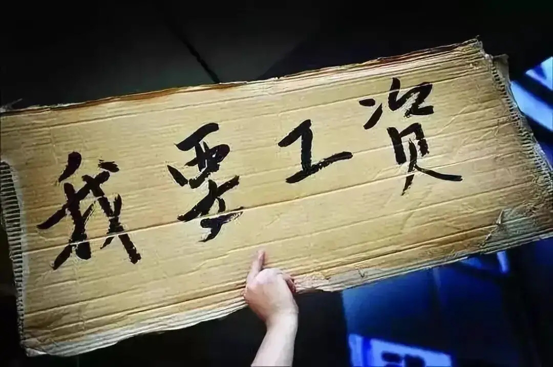 这就是欠薪不给的下场！浙江一男子，在一家玩具厂工作，3000元每月，男子干了5个月辞职，可公司只给发了3个月工资。男子多次讨要剩余的两个月工资，公司却以“男子工作期间造成大量原材料损失”为由，拒绝支付