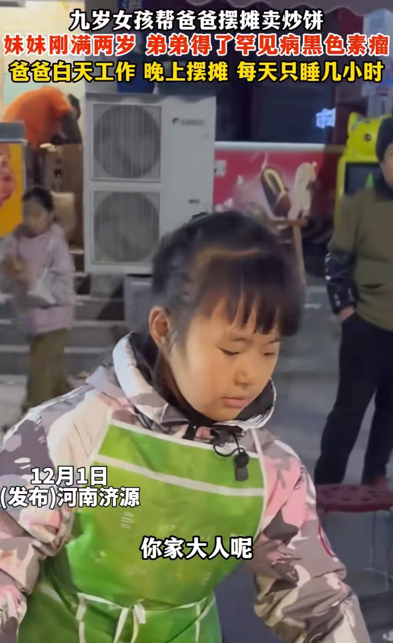 看哭了！为了不让爸爸这么累，9 岁女孩每天写完作业帮爸爸摆摊卖炒面。女孩称：“爸爸白天要打一份工，晚上还要干到两三点，每天只能睡三四个小时！妈妈要照顾生病的弟弟，我写完作业没人陪我玩，还不如出来多卖两
