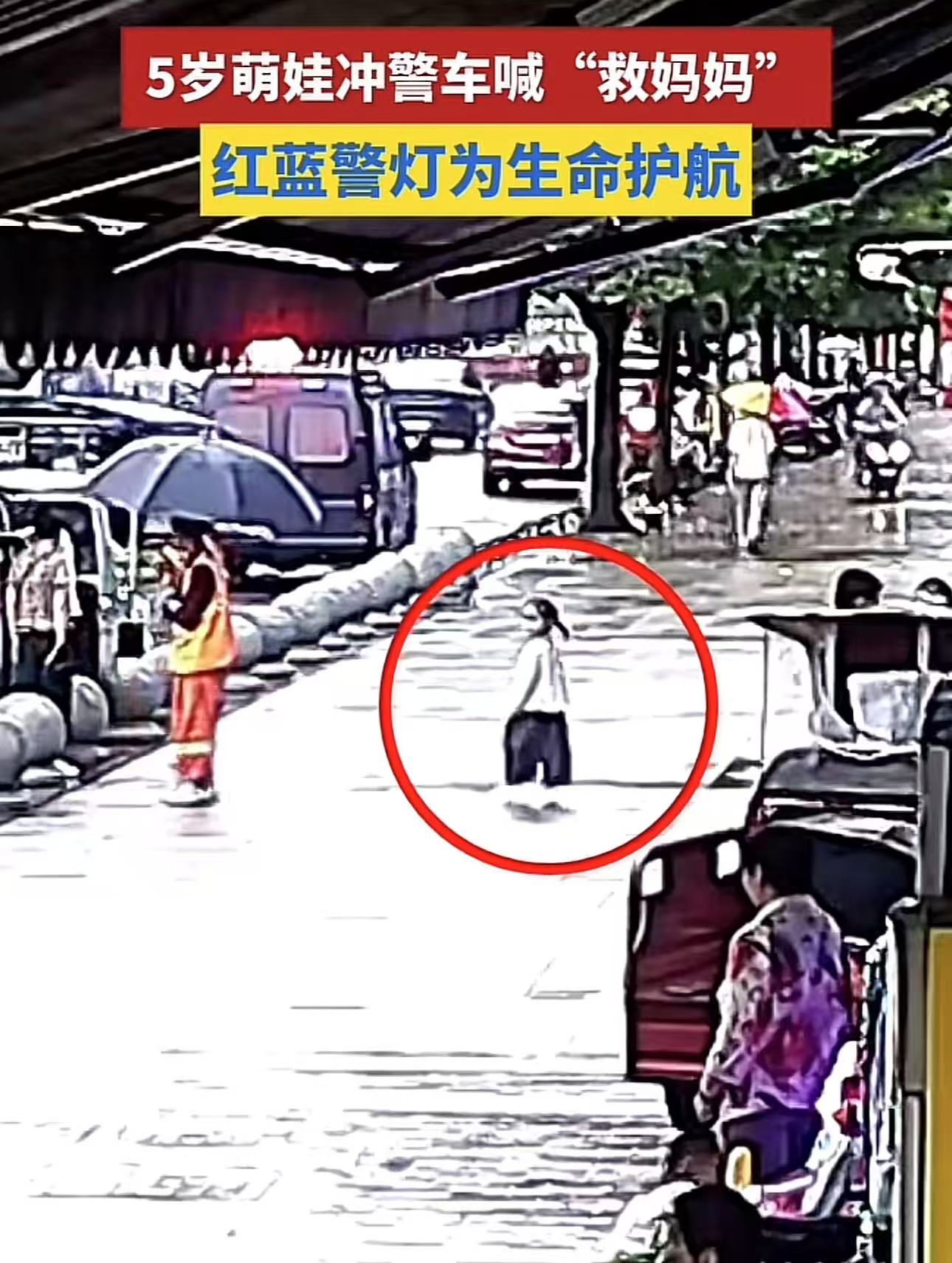 “这小女孩救了妈妈的命！”湖北恩施，5岁女孩陪妈妈在路边卖菜时，妈妈突然手脚麻木，呼吸急促起来，连说话的力气都没有了，随时都要晕倒。千钧一发之刻，她看到不远处有一辆闪着红蓝灯的警车，拍拍女儿的的手指了