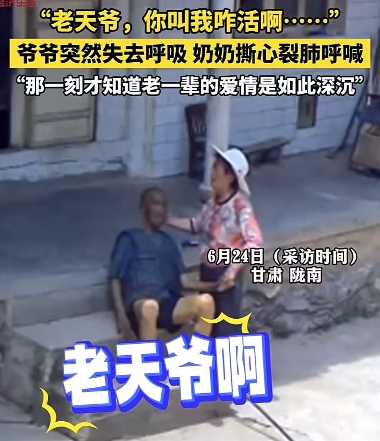 “老天爷，你叫我咋活啊……”甘肃陇南，大妈和老伴上一秒还在院子里聊天，下一秒老伴突然没了呼吸。大妈崩溃，撕心裂肺呼喊起来，而结局让人意料不到！网友：这才是真正的爱情，可我没有！

（来源：AHTV第一
