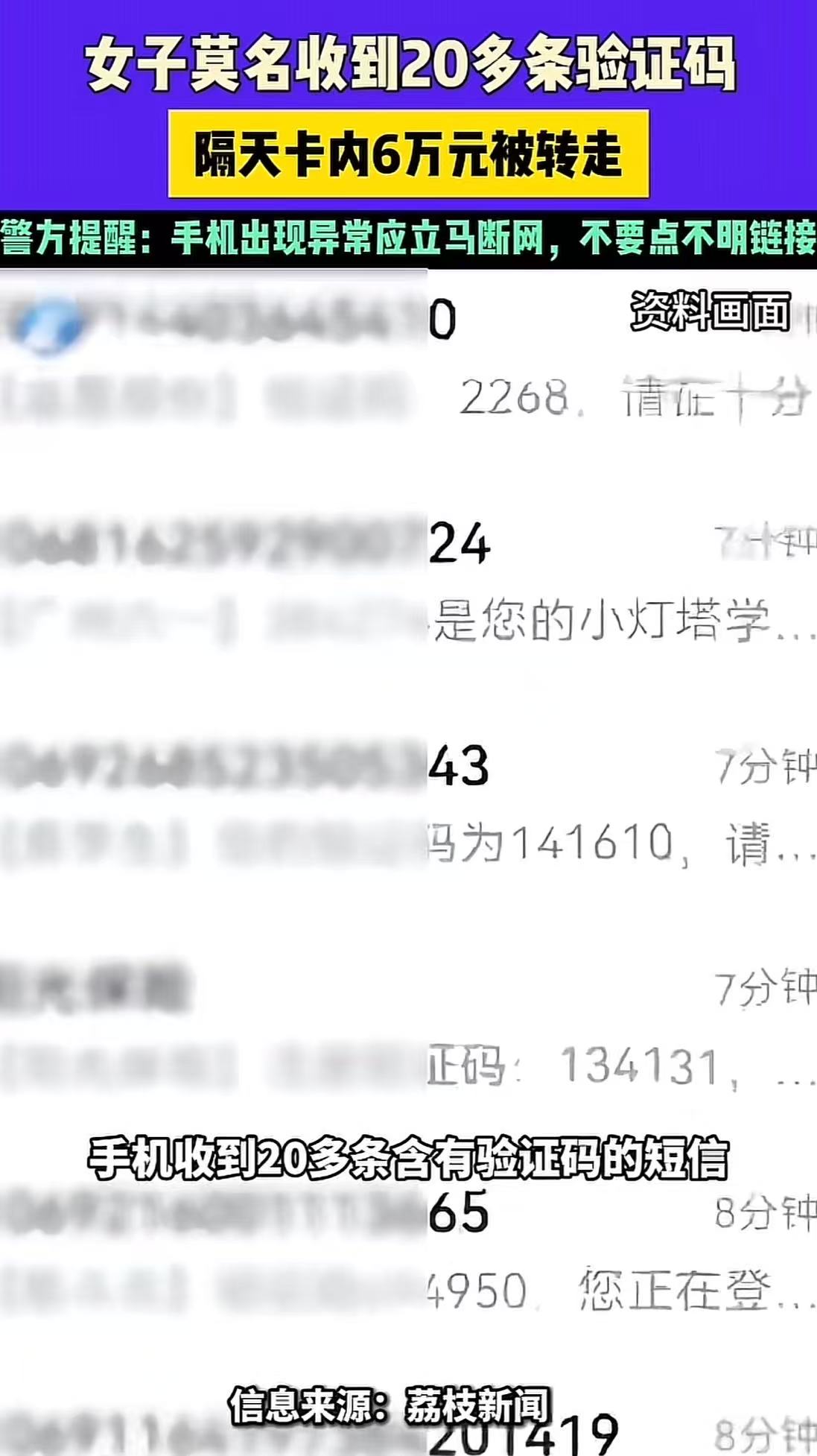 防不胜防！苏州，女子深夜莫名奇妙收到20多个验证码短信，随后又接到电话说她中奖，女子立马怀疑对方是诈骗，把电话给挂掉了。可是万万没想到，一觉醒来卡里的6万元还是被骗子转走了！女子：“百思不得其解，钱是