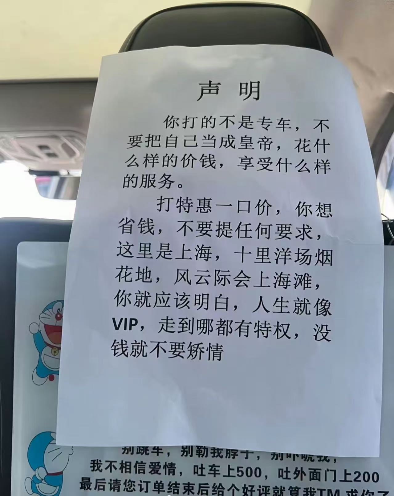 如果你是乘客，一上车就看到这样的声明，你会怎么做？

一个网约车司机在车上贴了一张打印的声明：你打的不是专车，不要把自己当成皇帝，花什么样的价钱，享受什么样的服务。

打特惠一口价，你想省钱，就不要提
