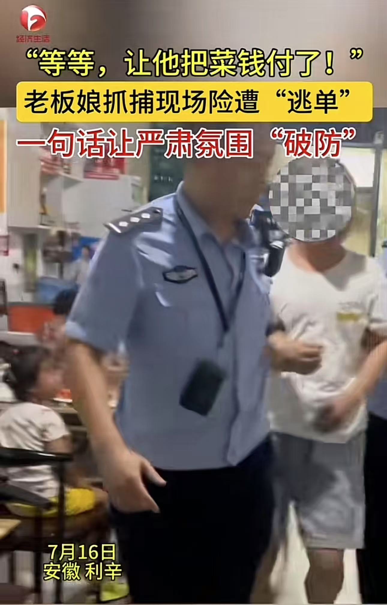 安徽利辛，嫌疑人在餐馆吃饭，民警突然冲进餐厅就要把嫌疑人带走！结果老板娘大喊一声，让现场严肃气氛“破防了”！网友：老板娘以为这是新型逃单手段，所以天王老子来了也要把钱付了才能走！

餐馆内，客人都津津