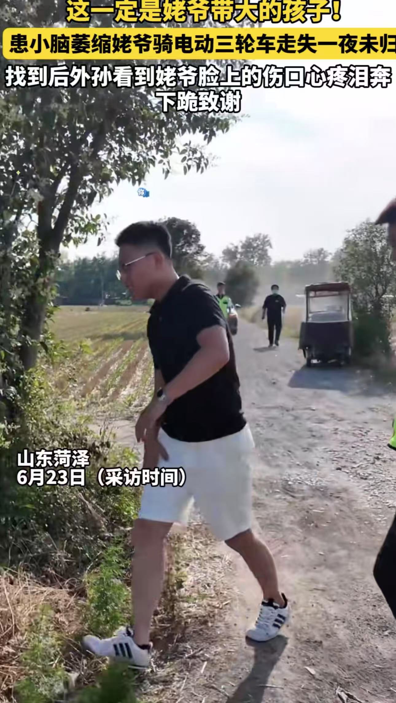 这一跪，跪哭了多少人！山东菏泽，患小脑萎缩的姥爷骑电动三轮车走失一夜未归，外孙担心的睡不着觉。还好天亮后好心人提供了线索，外孙赶过去看到真的是爷爷，当场向好心人下跪！网友：跪谢，是我们山东最高礼仪了！