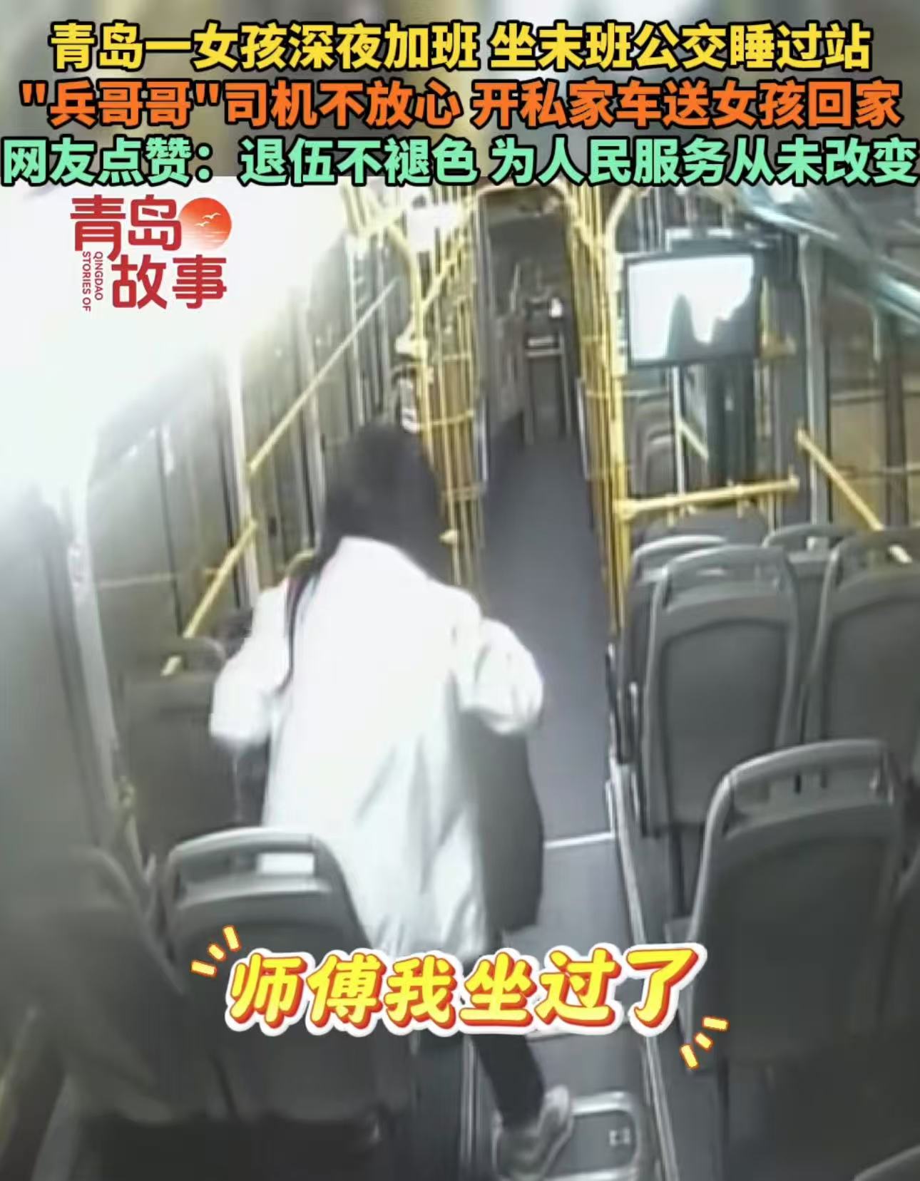 “这个公交车司机火了！”青岛，女孩深夜加班，坐末班公交车时因为太疲惫在车上睡着了！等司机把她喊醒，女孩才发现自己坐过站了，而接下来司机的做法令人无比感动！网友：危难之时彰显军人本色，退伍不退色！

郑