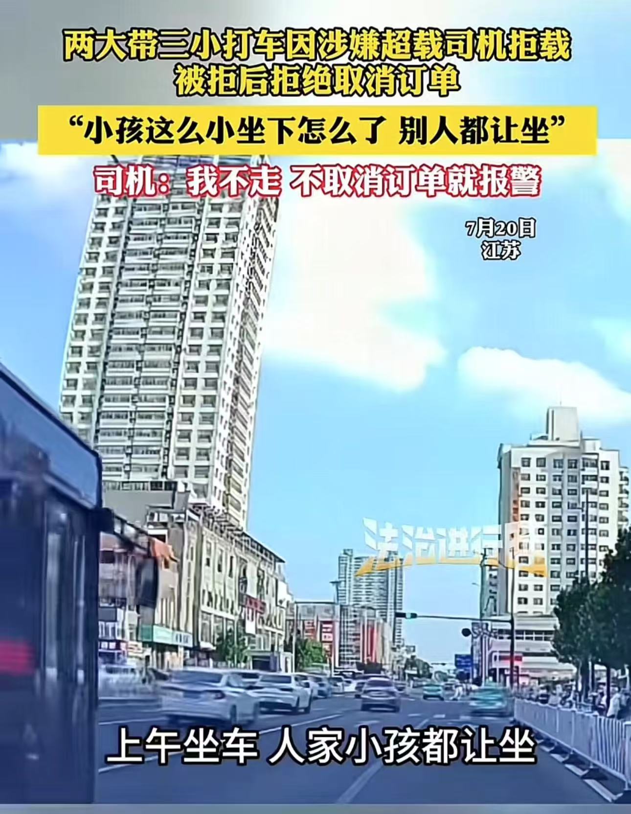 两个大人带3个小孩打车，司机以超载为由拒载，乘客被拒后大怒，质问司机：“小孩这么小坐一下怎么了，别人都让坐！”司机：你那就报案让民警评评理！网友：我也开过网约车，其实罚款还没那么怕，怕出事了保险不兜底