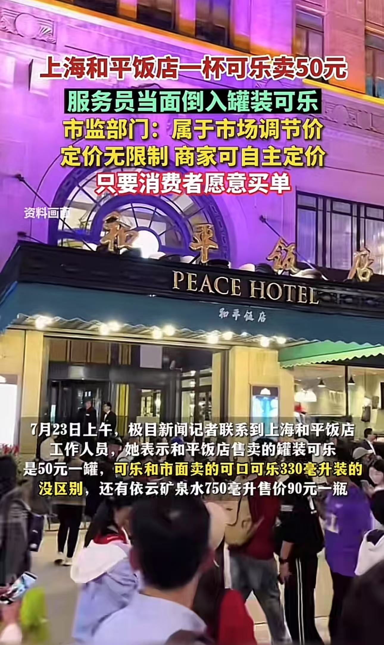 上海，男子在和平饭店花50点了一杯可乐，结果服务员居然当他的面把罐装可乐倒入杯子里给他。男子：“这和外卖3块钱一罐的有什么区别？这不是抢钱吗？”男子气不过，向市监局投诉，但市监局的回应让男子更不服气了