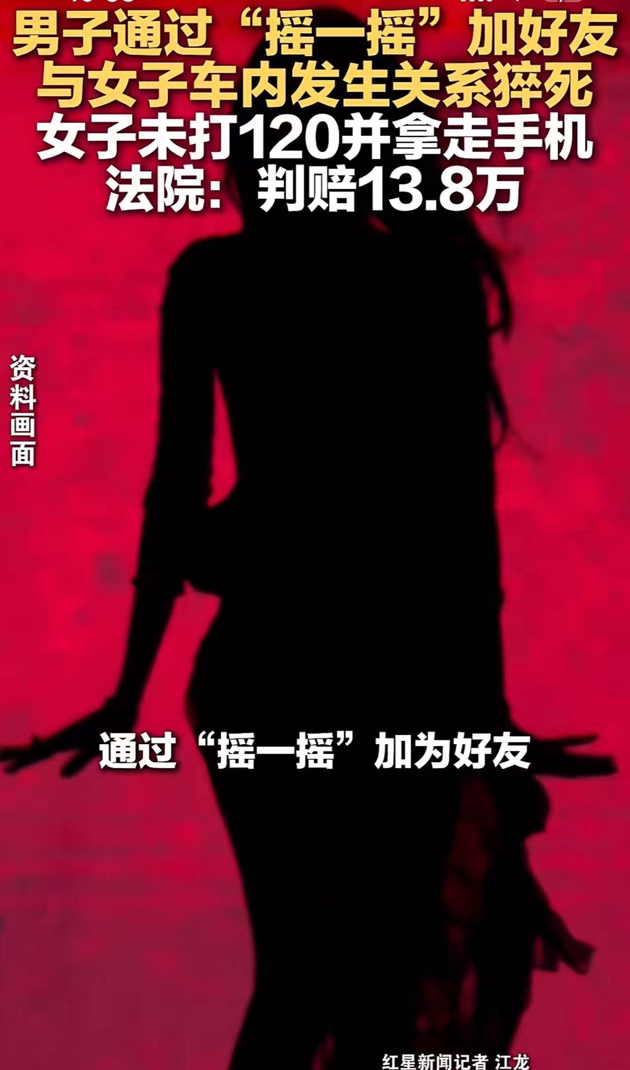 男子在车内和女子“约炮”猝死， 9天后被发现，法院判决与其发生关系女子赔偿13.8万元！网友：女的老公太亏了，自己被“绿”还要赔13.8万元，这可是夫妻共同财产啊！

（来源：红星新闻）

张女士的老