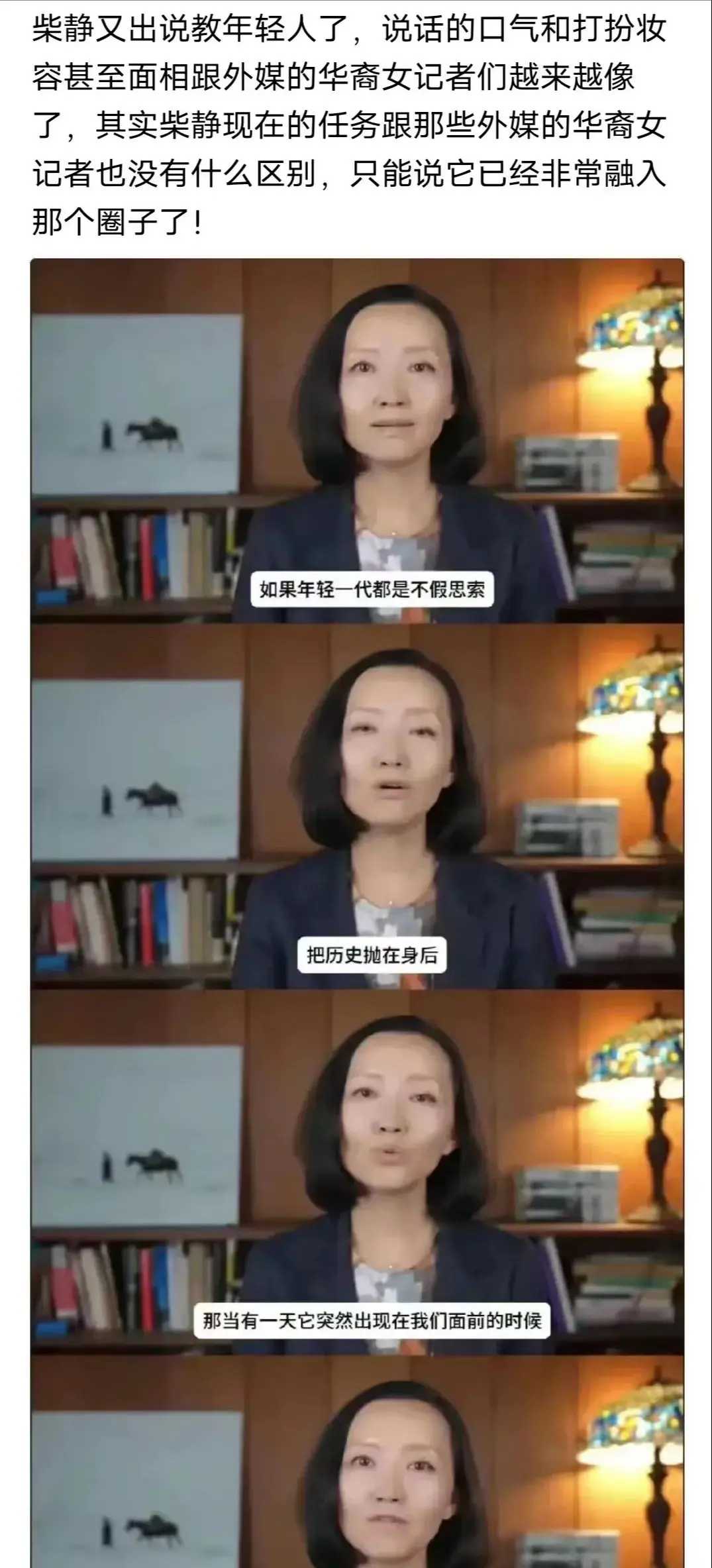 真是相由心生，才48岁的柴静，现在的样子仿佛一个没牙的糟老太太。头发稀少，露出个一马平川的大脑门，神情中透着奸诈。这个穿着打扮跟西方那些华裔女记者有得一拼了。可见，这么多年她已经完全融入到了西方的圈子
