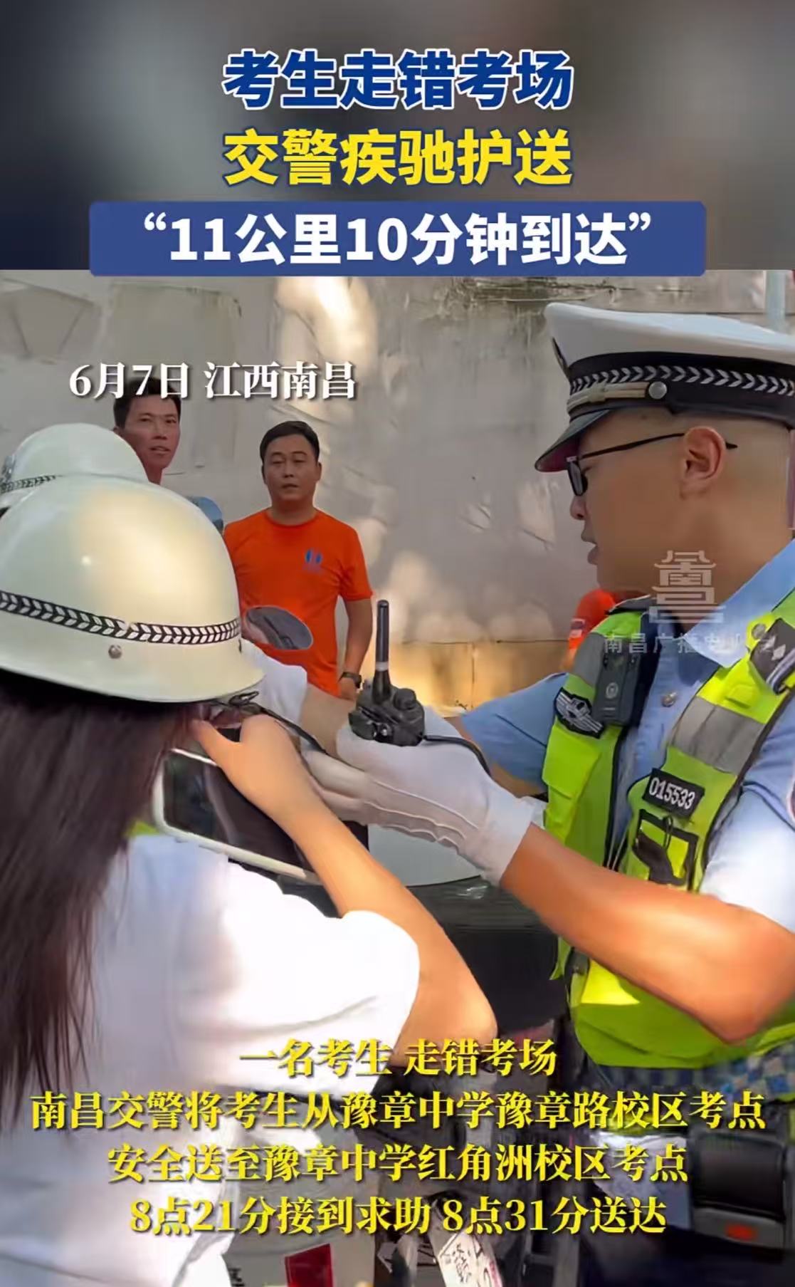 想不明白，为什么年年都有这种天才？江西南昌，考生走错考场，交警疾驰护送，11公里10分钟送达，让女生顺利进入考场！网友：现在走错考场，哥原谅你。但以后你送哥的外卖要是送错了地址，哥可就要给你差评了！
