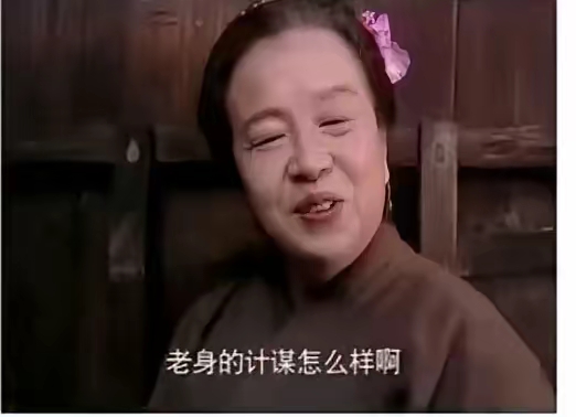 说起水浒传中王婆，一直不明白王婆为什么会想起毒杀武大郎的臭棋？昨天一朋友点醒了我。
   朋友说：王婆的计谋没有任何问题，而且是高招，杀了人后快速安葬，死无对证，武松想告状，有西门庆大官人的关系在，他